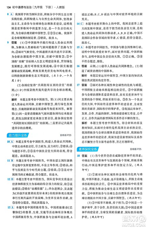 首都师范大学出版社2024年春初中同步5年中考3年模拟九年级道德与法治下册人教版答案