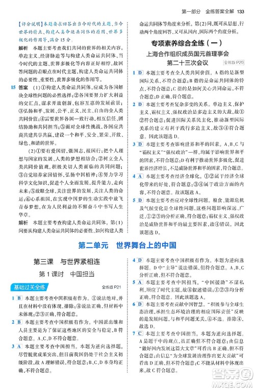 首都师范大学出版社2024年春初中同步5年中考3年模拟九年级道德与法治下册人教版答案