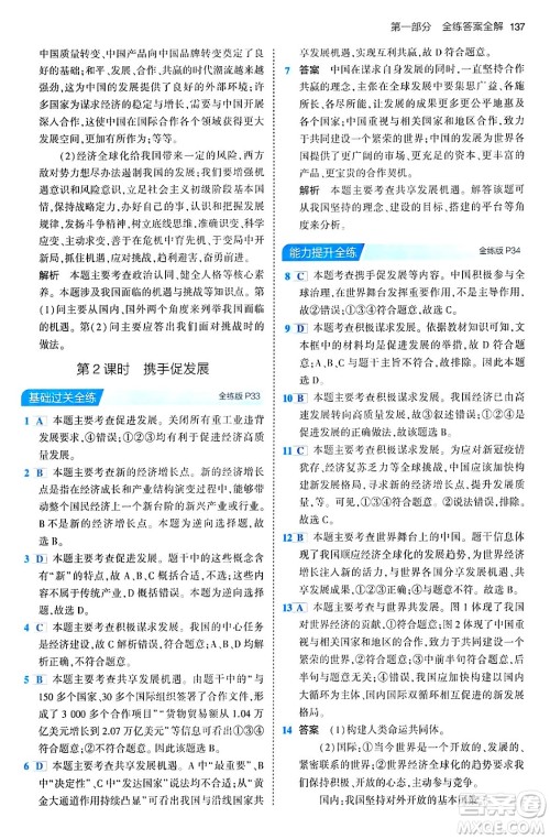 首都师范大学出版社2024年春初中同步5年中考3年模拟九年级道德与法治下册人教版答案