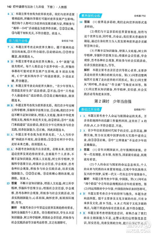首都师范大学出版社2024年春初中同步5年中考3年模拟九年级道德与法治下册人教版答案