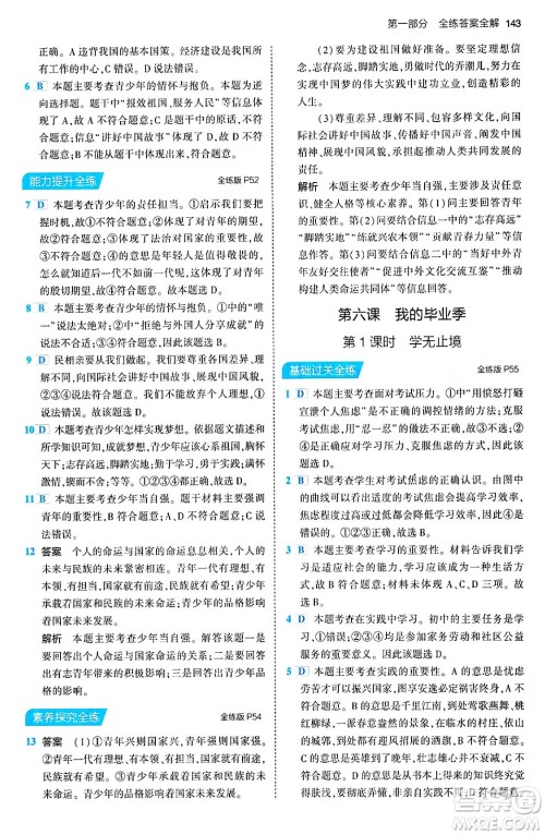 首都师范大学出版社2024年春初中同步5年中考3年模拟九年级道德与法治下册人教版答案