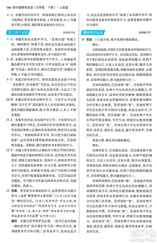 首都师范大学出版社2024年春初中同步5年中考3年模拟九年级道德与法治下册人教版答案