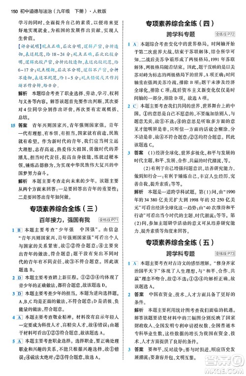 首都师范大学出版社2024年春初中同步5年中考3年模拟九年级道德与法治下册人教版答案