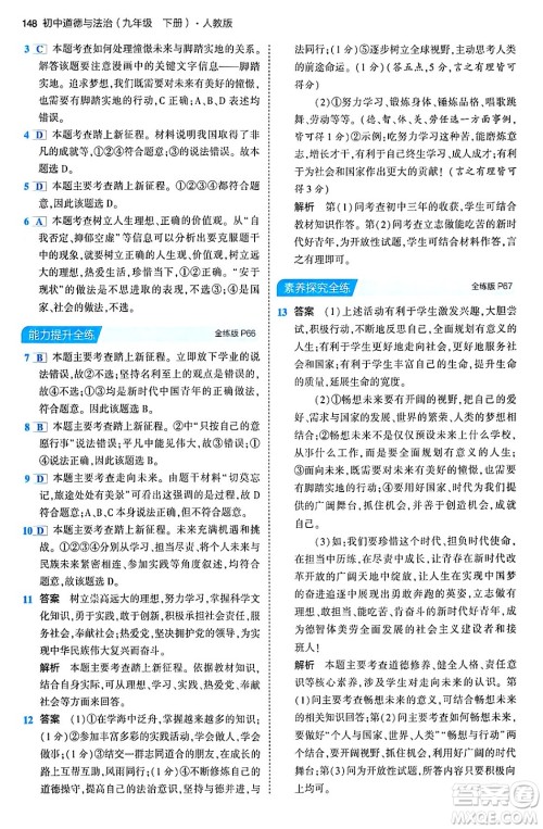 首都师范大学出版社2024年春初中同步5年中考3年模拟九年级道德与法治下册人教版答案
