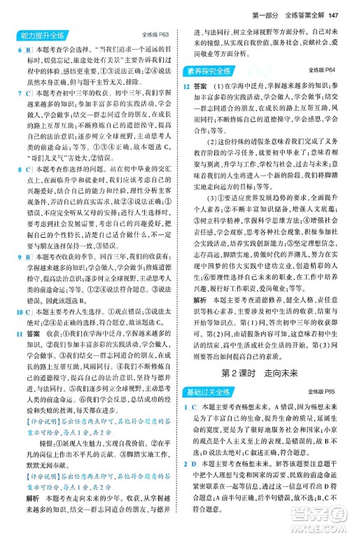 首都师范大学出版社2024年春初中同步5年中考3年模拟九年级道德与法治下册人教版答案