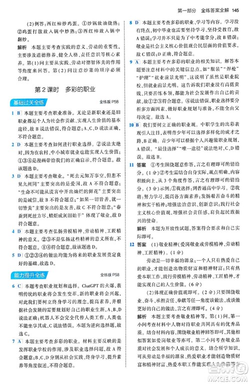 首都师范大学出版社2024年春初中同步5年中考3年模拟九年级道德与法治下册人教版答案