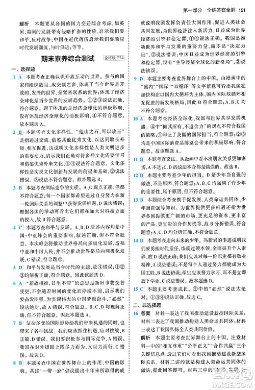 首都师范大学出版社2024年春初中同步5年中考3年模拟九年级道德与法治下册人教版答案