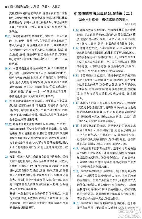首都师范大学出版社2024年春初中同步5年中考3年模拟九年级道德与法治下册人教版答案