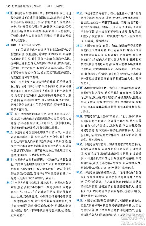 首都师范大学出版社2024年春初中同步5年中考3年模拟九年级道德与法治下册人教版答案