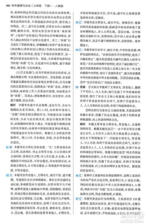 首都师范大学出版社2024年春初中同步5年中考3年模拟九年级道德与法治下册人教版答案