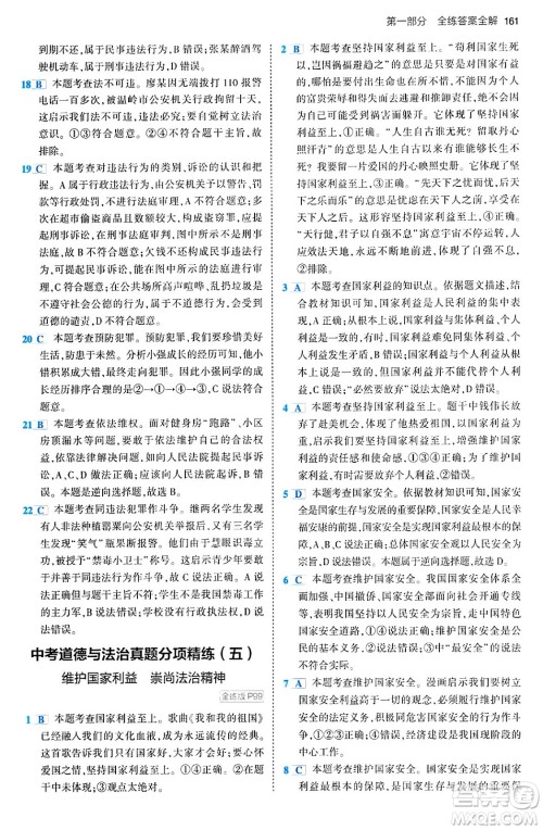 首都师范大学出版社2024年春初中同步5年中考3年模拟九年级道德与法治下册人教版答案