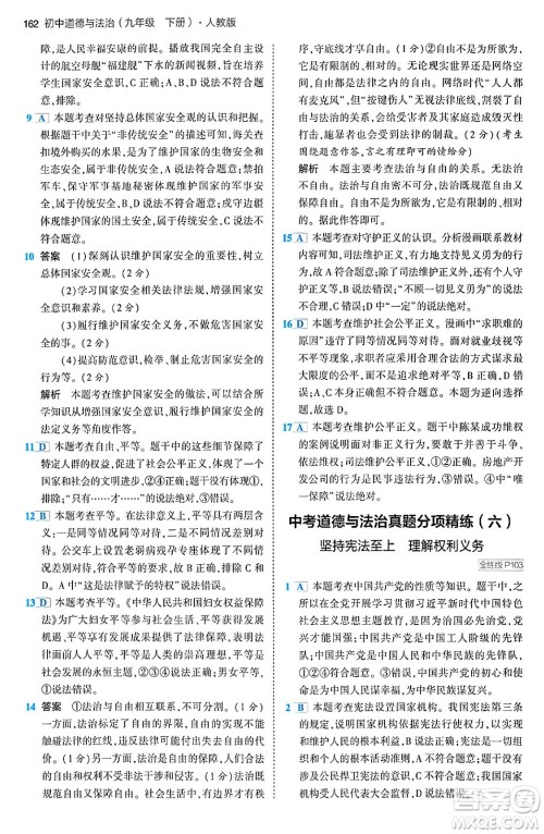 首都师范大学出版社2024年春初中同步5年中考3年模拟九年级道德与法治下册人教版答案