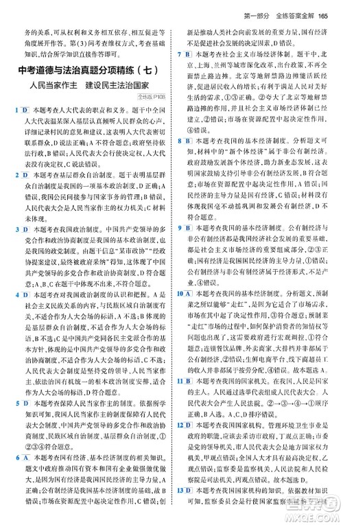 首都师范大学出版社2024年春初中同步5年中考3年模拟九年级道德与法治下册人教版答案