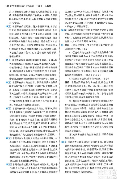 首都师范大学出版社2024年春初中同步5年中考3年模拟九年级道德与法治下册人教版答案