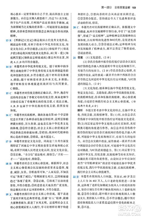 首都师范大学出版社2024年春初中同步5年中考3年模拟九年级道德与法治下册人教版答案