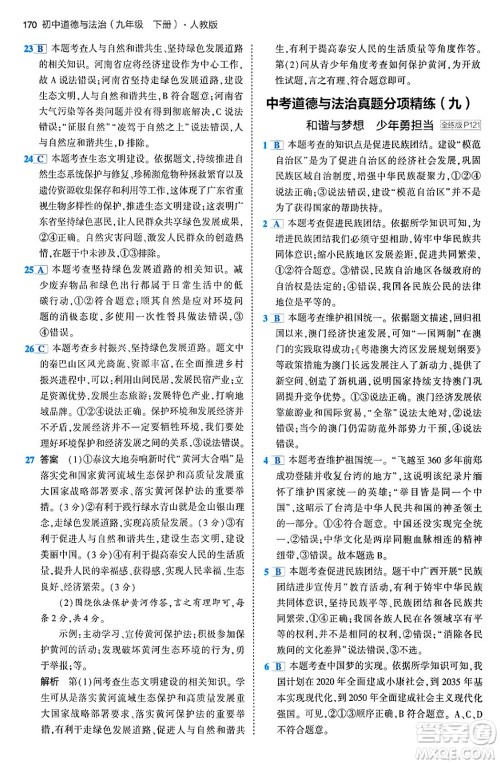 首都师范大学出版社2024年春初中同步5年中考3年模拟九年级道德与法治下册人教版答案