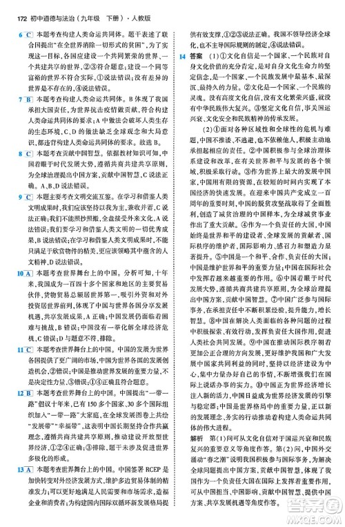 首都师范大学出版社2024年春初中同步5年中考3年模拟九年级道德与法治下册人教版答案