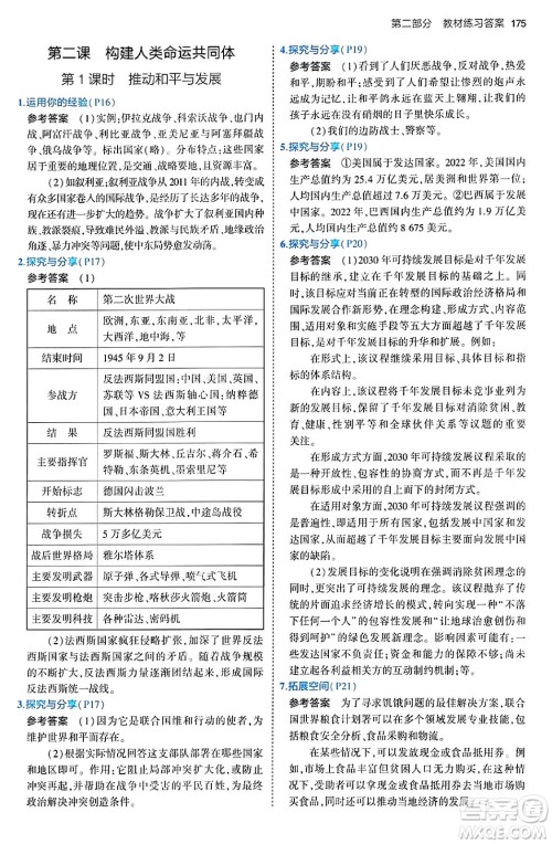 首都师范大学出版社2024年春初中同步5年中考3年模拟九年级道德与法治下册人教版答案