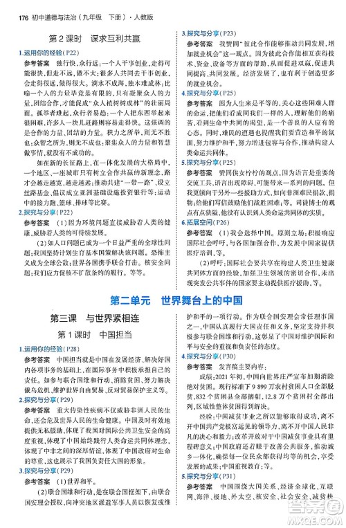 首都师范大学出版社2024年春初中同步5年中考3年模拟九年级道德与法治下册人教版答案