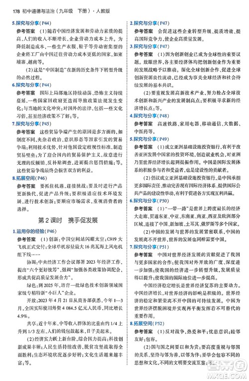 首都师范大学出版社2024年春初中同步5年中考3年模拟九年级道德与法治下册人教版答案