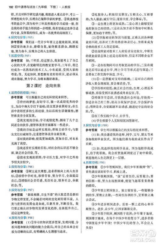 首都师范大学出版社2024年春初中同步5年中考3年模拟九年级道德与法治下册人教版答案