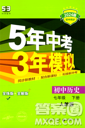 首都师范大学出版社2024年春初中同步5年中考3年模拟七年级历史下册人教版答案