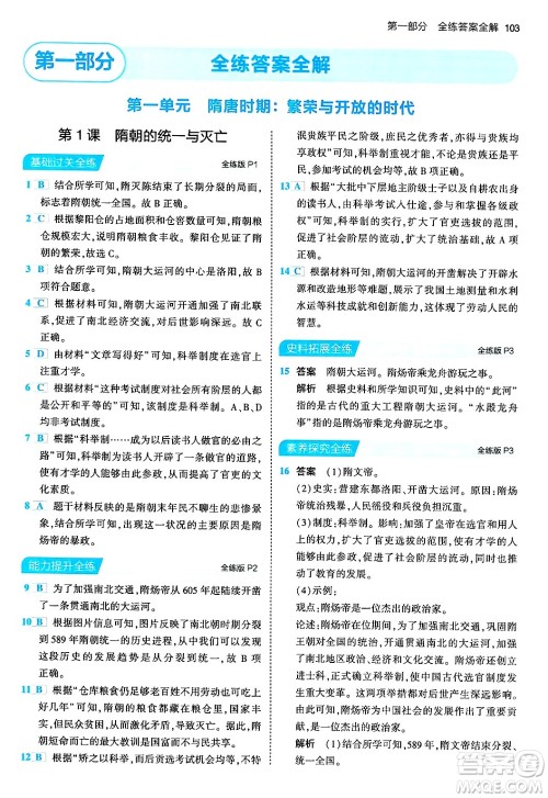 首都师范大学出版社2024年春初中同步5年中考3年模拟七年级历史下册人教版答案