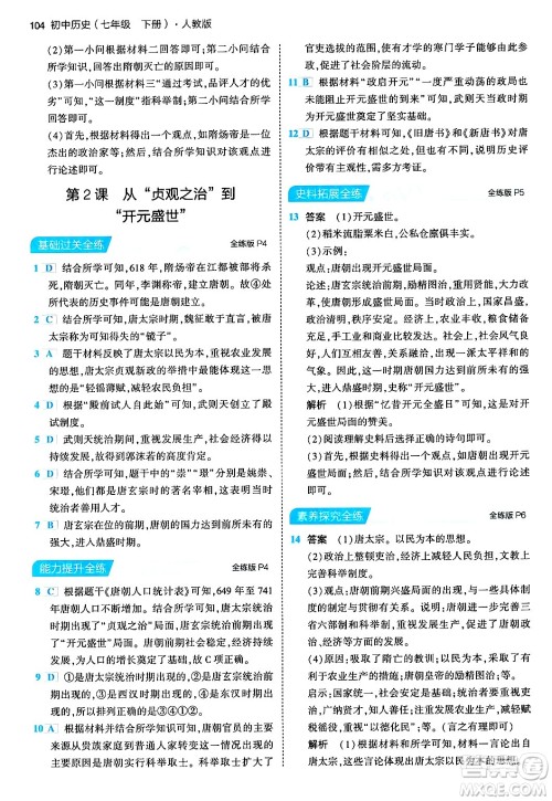 首都师范大学出版社2024年春初中同步5年中考3年模拟七年级历史下册人教版答案