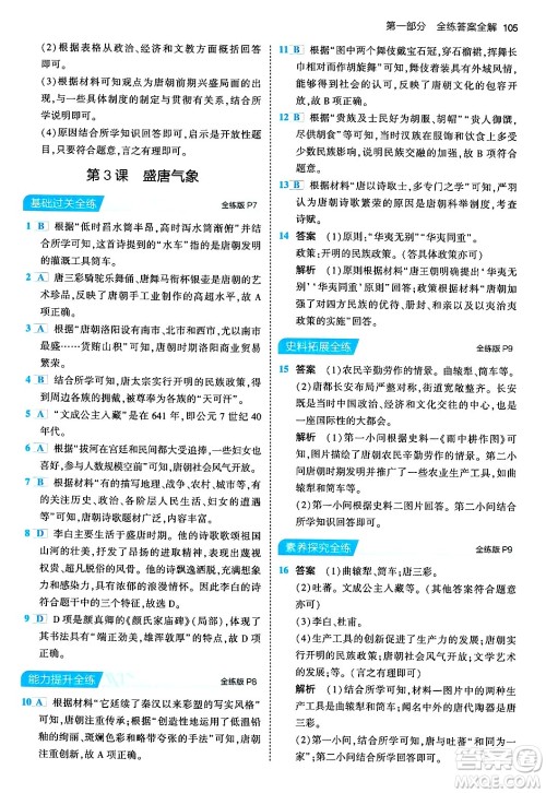 首都师范大学出版社2024年春初中同步5年中考3年模拟七年级历史下册人教版答案