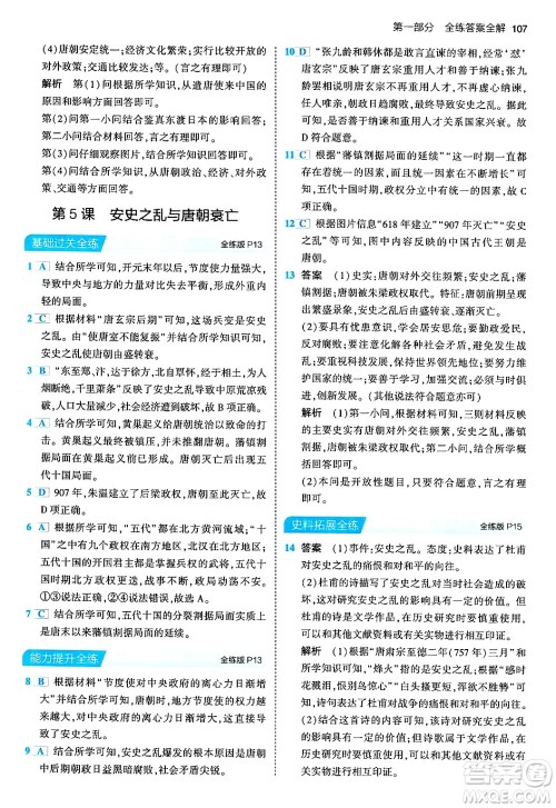 首都师范大学出版社2024年春初中同步5年中考3年模拟七年级历史下册人教版答案