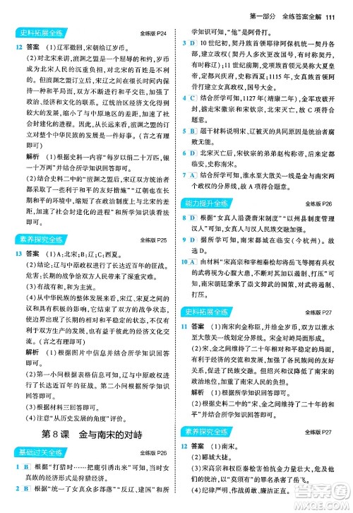 首都师范大学出版社2024年春初中同步5年中考3年模拟七年级历史下册人教版答案