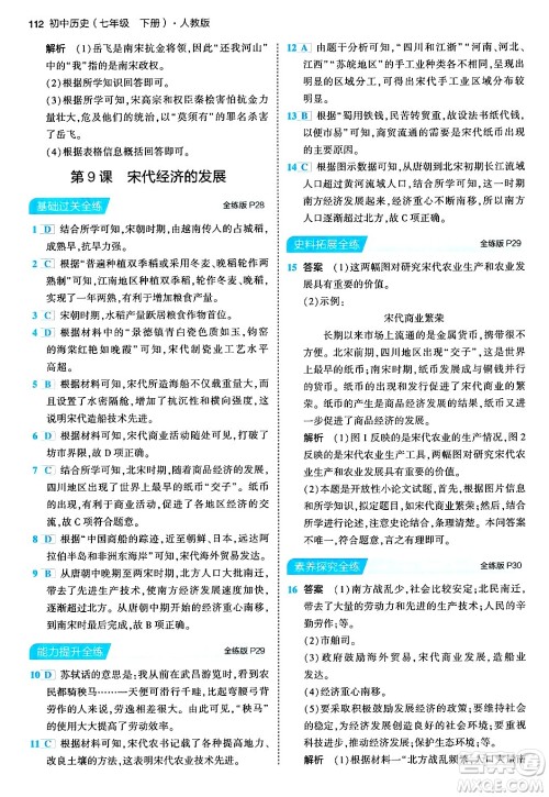 首都师范大学出版社2024年春初中同步5年中考3年模拟七年级历史下册人教版答案 首都师范大学出版社2024年春初中同步5年中考3年模拟七年级历史下册人教版答案