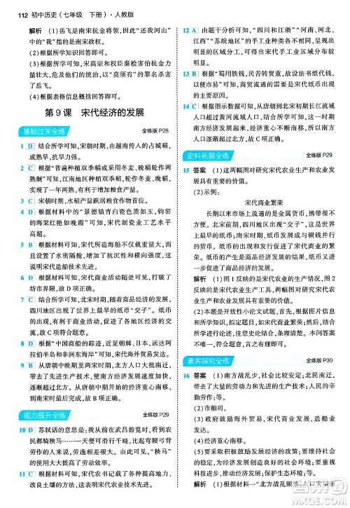 首都师范大学出版社2024年春初中同步5年中考3年模拟七年级历史下册人教版答案