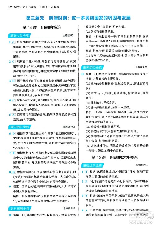 首都师范大学出版社2024年春初中同步5年中考3年模拟七年级历史下册人教版答案