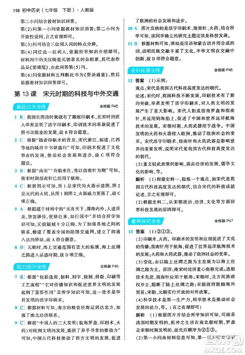 首都师范大学出版社2024年春初中同步5年中考3年模拟七年级历史下册人教版答案