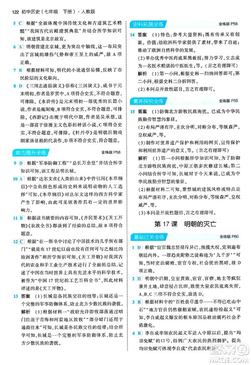 首都师范大学出版社2024年春初中同步5年中考3年模拟七年级历史下册人教版答案