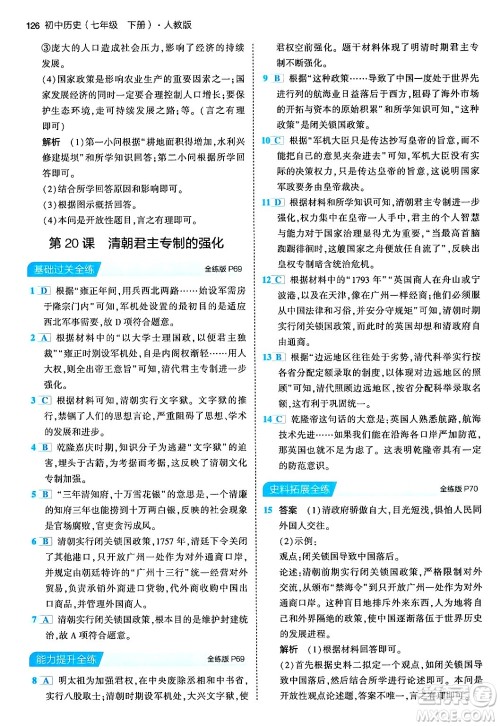 首都师范大学出版社2024年春初中同步5年中考3年模拟七年级历史下册人教版答案