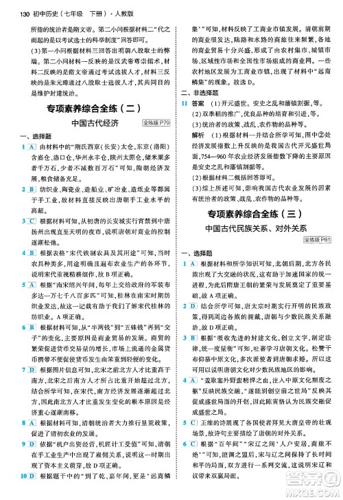 首都师范大学出版社2024年春初中同步5年中考3年模拟七年级历史下册人教版答案