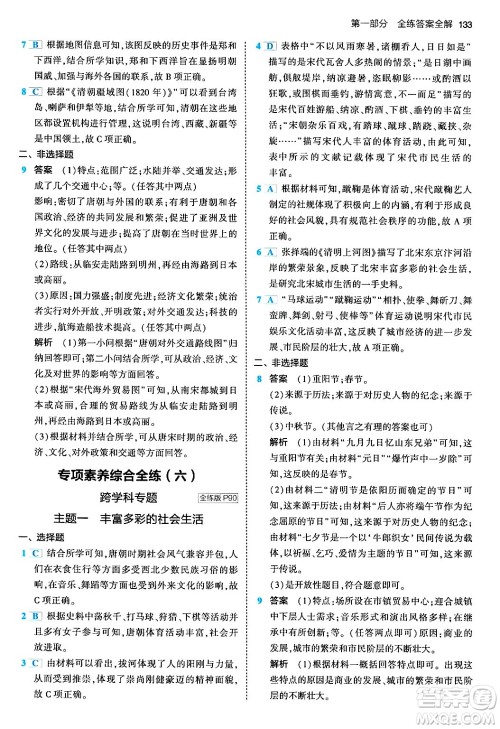 首都师范大学出版社2024年春初中同步5年中考3年模拟七年级历史下册人教版答案