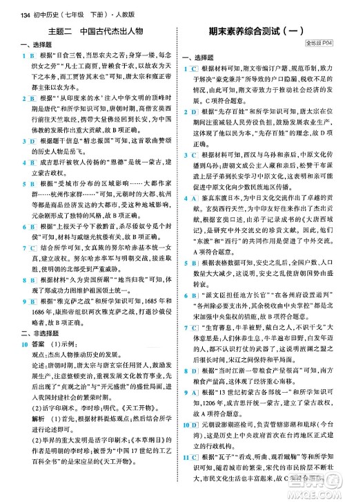 首都师范大学出版社2024年春初中同步5年中考3年模拟七年级历史下册人教版答案