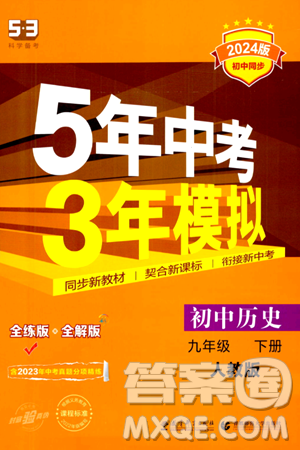 首都师范大学出版社2024年春初中同步5年中考3年模拟九年级历史下册人教版答案