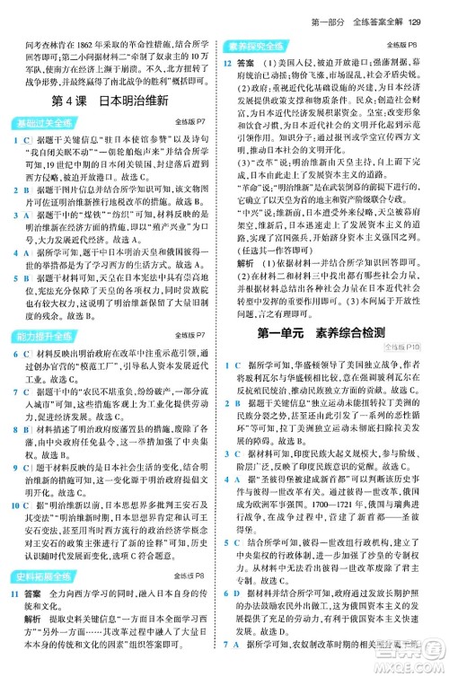 首都师范大学出版社2024年春初中同步5年中考3年模拟九年级历史下册人教版答案