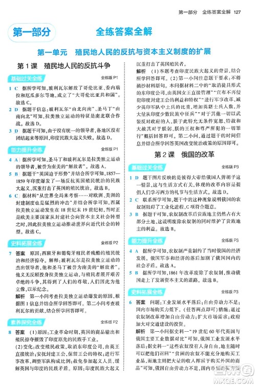 首都师范大学出版社2024年春初中同步5年中考3年模拟九年级历史下册人教版答案