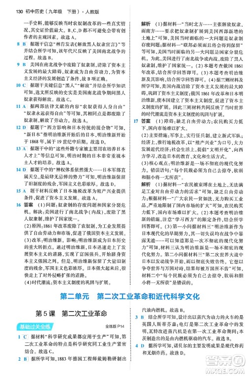 首都师范大学出版社2024年春初中同步5年中考3年模拟九年级历史下册人教版答案 首都师范大学出版社2024年春初中同步5年中考3年模拟九年级历史下册人教版答案