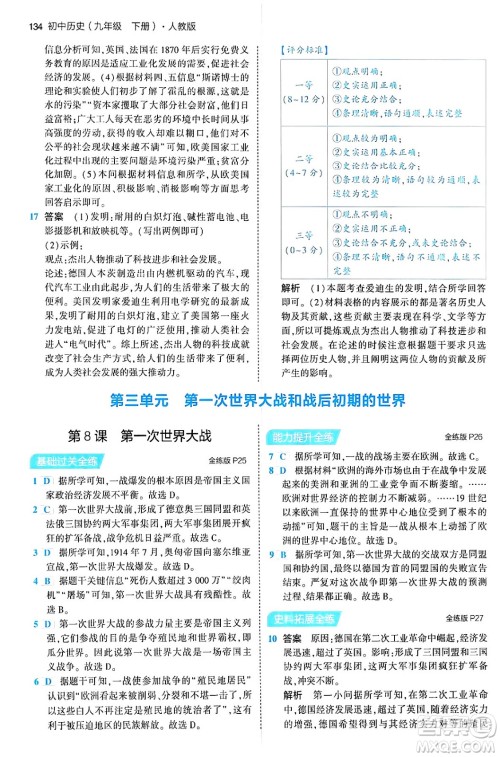 首都师范大学出版社2024年春初中同步5年中考3年模拟九年级历史下册人教版答案