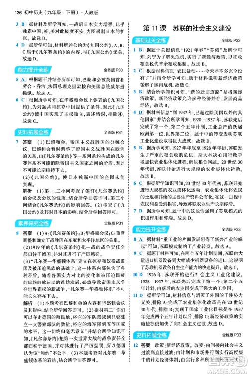 首都师范大学出版社2024年春初中同步5年中考3年模拟九年级历史下册人教版答案 首都师范大学出版社2024年春初中同步5年中考3年模拟九年级历史下册人教版答案