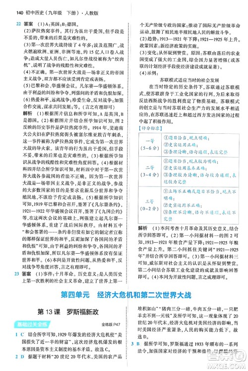 首都师范大学出版社2024年春初中同步5年中考3年模拟九年级历史下册人教版答案