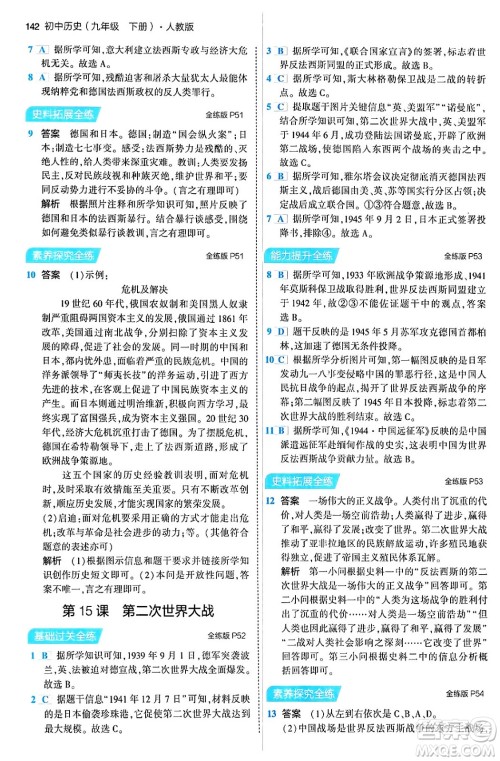 首都师范大学出版社2024年春初中同步5年中考3年模拟九年级历史下册人教版答案