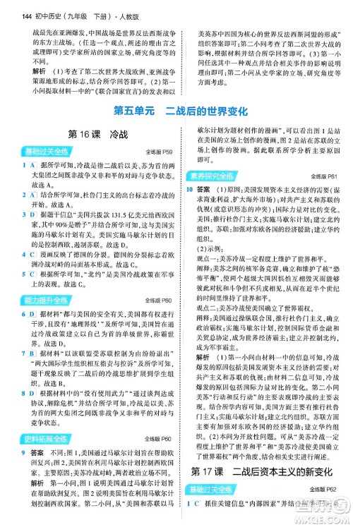 首都师范大学出版社2024年春初中同步5年中考3年模拟九年级历史下册人教版答案