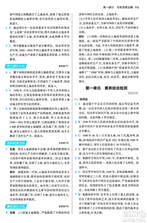 首都师范大学出版社2024年春初中同步5年中考3年模拟八年级历史下册人教版答案 首都师范大学出版社2024年春初中同步5年中考3年模拟八年级历史下册人教版答案